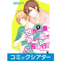 【コミックシアター】世界で一番激しい愛の一方通行! File05