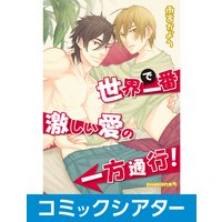 【コミックシアター】世界で一番激しい愛の一方通行! File06