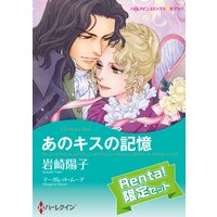 【ハーレクインコミック】ヒストリカル・ロマンスセット【Renta!限定】