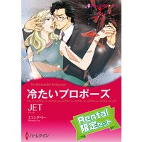 【ハーレクインコミック】JET 社長との恋 セット【Renta!限定】