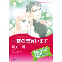 【ハーレクインコミック】俺様ヒーローセット vol.2【Renta!限定】
