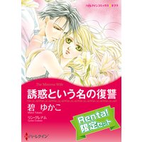 【ハーレクインコミック】リン・グレアム セット vol.3【Renta!限定】