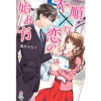 不順な恋の始め方