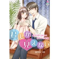 君しか見えない〜過保護な部長の甘やかな体温〜