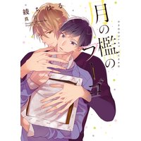 月の檻のフーゴ【イラストあり】