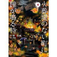 火葬場のない町に鐘が鳴る時 和夏弘雨 他 電子コミックをお得にレンタル Renta