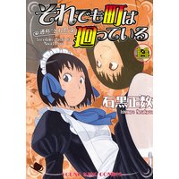 それでも町は廻っている 14