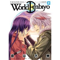 ワールドエンブリオ 森山大輔 電子コミックをお得にレンタル Renta