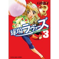 球場ラヴァーズ 〜私を野球につれてって〜 3