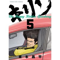 キリン The Happy Ridder Speedway 東本昌平 電子コミックをお得にレンタル Renta