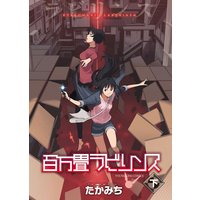 百万畳ラビリンス 下