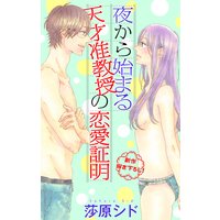 Love Jossie 夜から始まる天才准教授の恋愛証明 story04