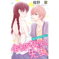 Love Jossie 全部教えて、先生。 story02