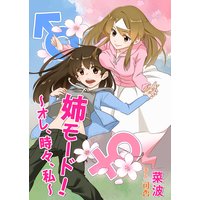 姉モード!〜オレ、時々、私〜