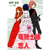 竜騎士様の恋人