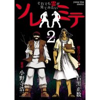 ソレミテ〜それでも霊が見てみたい〜 2