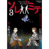 ソレミテ〜それでも霊が見てみたい〜 3
