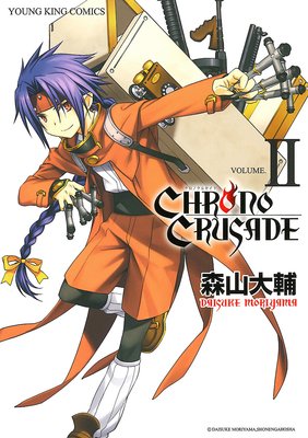 クロノクルセイド(新装版) 2