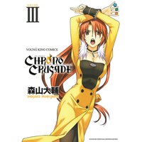 クロノクルセイド(新装版) 3