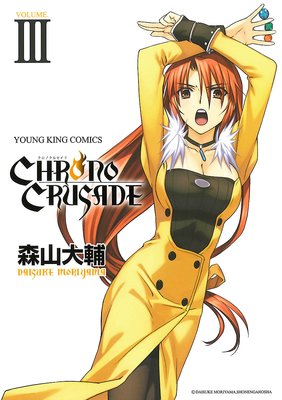 クロノクルセイド(新装版) 3