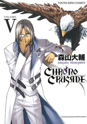 クロノクルセイド(新装版) 5