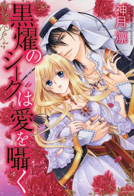 黒燿のシークは愛を囁く | 神月凛 | レンタルで読めます!Renta!