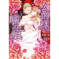 公爵様の噛み痕【イラスト付】