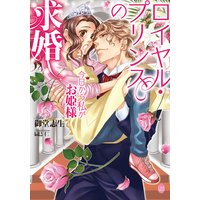 ロイヤル・プリンスの求婚 今日から私がお姫様【イラスト付】