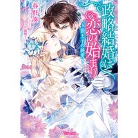 【絵ノベル】政略結婚は恋の始まり〜狼王子の純愛〜