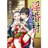 淫婚村〜男衆の共同嫁〜(分冊版) 【第2夜】 婚礼の捧げ物