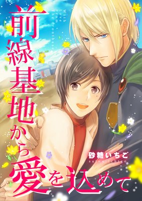 前線基地から愛を込めて【単話】 | 砂糖いちご | レンタルで読めます
