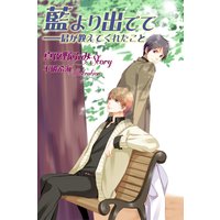 藍より出でて――君が教えてくれたこと