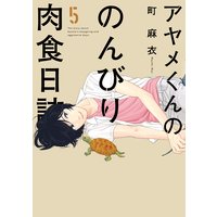アヤメくんののんびり肉食日誌(5)