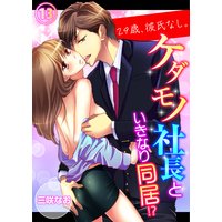 29歳、彼氏なし。ケダモノ社長といきなり同居!?13