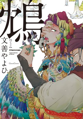 鴆−ジェン−【おまけ付きRenta!限定版】