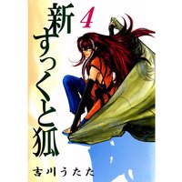 新すっくと狐 吉川うたた レンタルで読めます Renta