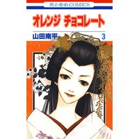 オレンジ チョコレート 山田南平 電子コミックをお得にレンタル Renta