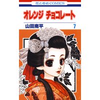 オレンジ チョコレート 山田南平 電子コミックをお得にレンタル Renta