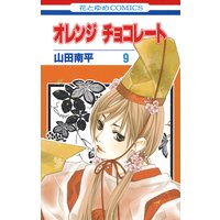 オレンジ チョコレート 山田南平 電子コミックをお得にレンタル Renta