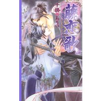 藤恋歌 〜スウィート・サレンダー〜