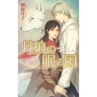 月狼の眠る国