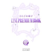 きたざわ尋子 LYNX PREMIUM BOOK