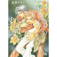 囚われの花びら
