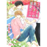 【電子限定おまけ付き】 うさぎ系男子の溺愛ルール