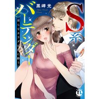 S系バーテンダー 淫らなカラダは恋に酔う 【単行本版】【おまけ付きRenta!限定版】