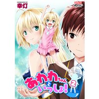 あわわちゃんといっしょ! 第2泡 あわひげ危機一発【単話】
