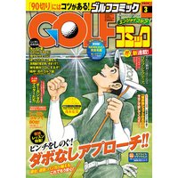 GOLFコミック 2016年3月号