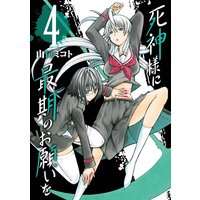 死神様に最期のお願いを 山口ミコト 電子コミックをお得にレンタル Renta