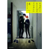 おはようとおやすみとそのあとに 4【電子特典&Renta!限定特典付き】