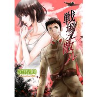 戦場二散ル 許されざる愛の末路